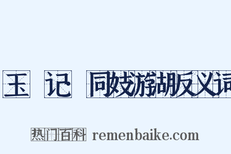 玉玦记·同妓游湖反义词是什么意思的图片